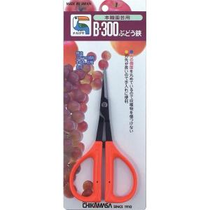 近正 チカマサ ぶどう鋏 B-300 摘果 摘...の詳細画像1