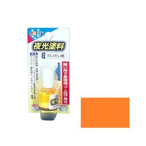 蓄光ペイント オレンジ 20ml 蓄光 夜光 蓄光塗料 高輝度 発光 残光