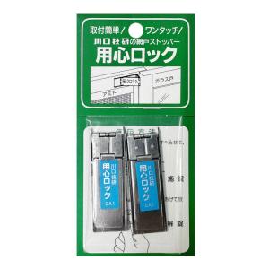 川口技研 用心ロック(2個入) 網戸 ストッパ...の詳細画像2