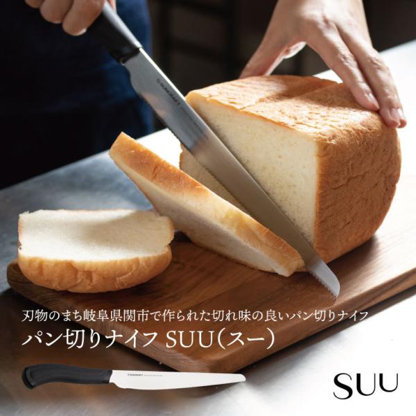 サンクラフト SUU−01 パン切りナイフ SUU スー 爆買