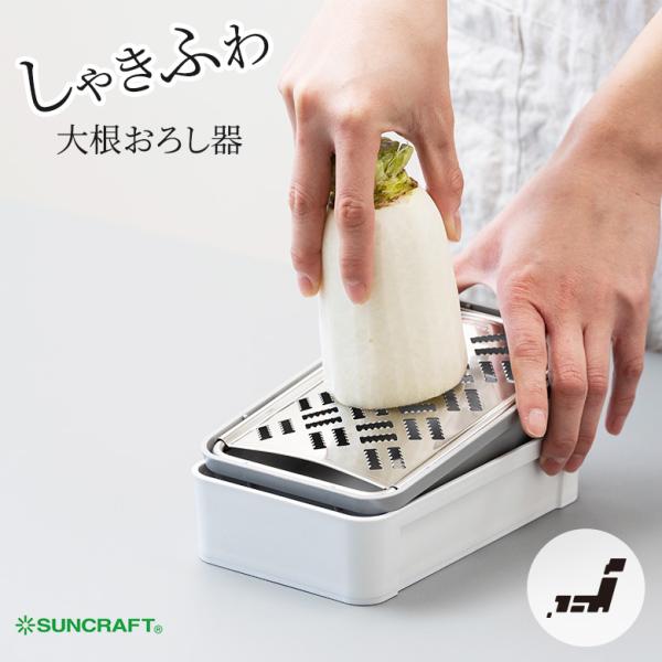 サンクラフト SSK-14 快菜 しゃきふわ大根おろし器 大根おろし おろし器 おろし おろし金 水...