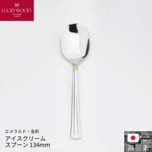 小林工業 ラッキーウッド  エメラルド 金彩 アイスクリームスプーン 134mm 単品 カトラリー 食器 0-04807-030