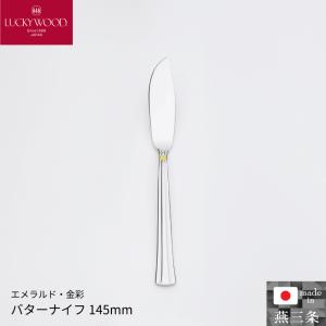 小林工業 ラッキーウッド  エメラルド・金彩 バターナイフ 145mm 単品 カトラリー 食器 0-04808-030 