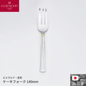 小林工業 ラッキーウッド  エメラルド・金彩 ケーキフォーク 140mm 単品 カトラリー 食器 0-04814-030 