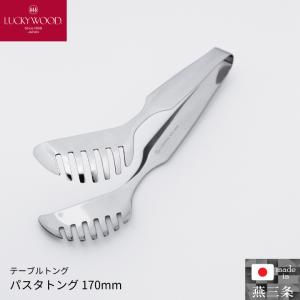 LUCKY WOOD（ラッキーウッド） トング サービストング 170mm LUCKY