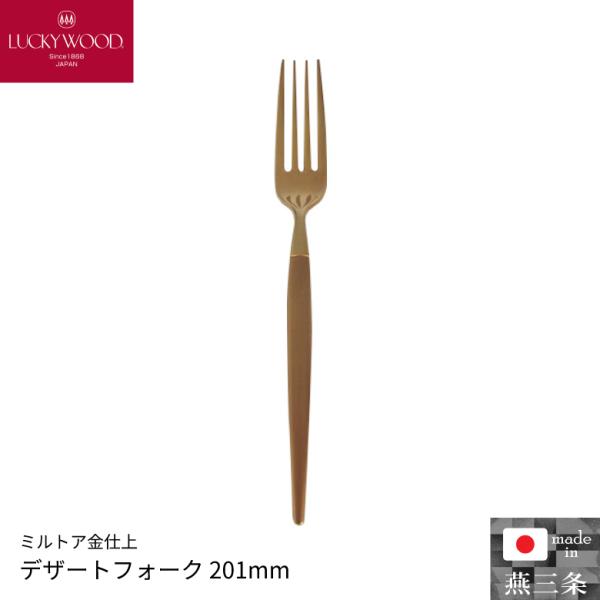 小林工業 ラッキーウッド ミルトア金仕上 デザートフォーク 201mm 単品 カトラリー 食器 0-...