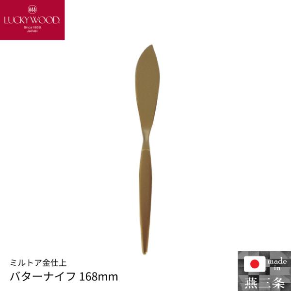小林工業 ラッキーウッド ミルトア金仕上 バターナイフ 168mm 単品 カトラリー 食器 0-32...