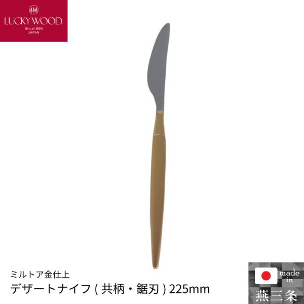 小林工業 ラッキーウッド ミルトア金仕上 デザートナイフ (共柄・鋸刃) 225mm 単品 カトラリ...
