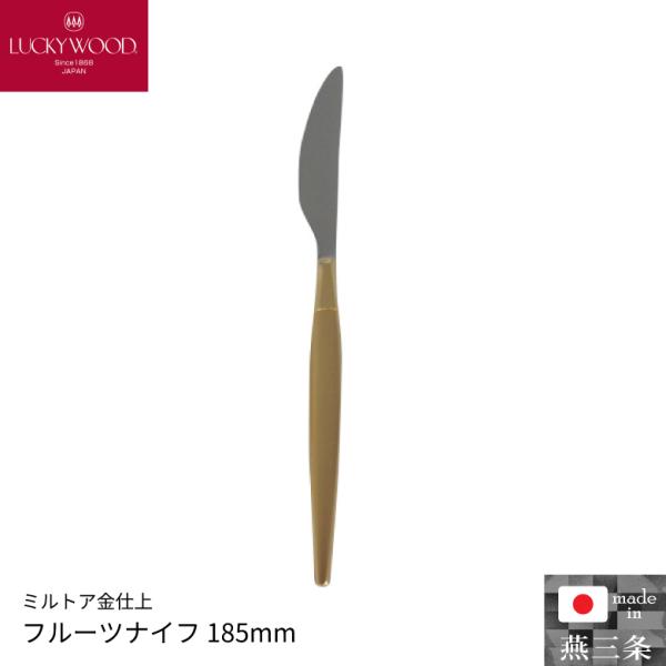小林工業 ラッキーウッド ミルトア金仕上 フルーツナイフ 185mm 単品 カトラリー 食器 0-3...