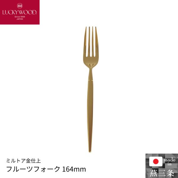 小林工業 ラッキーウッド ミルトア金仕上 フルーツフォーク 164mm 単品 カトラリー 食器 0-...