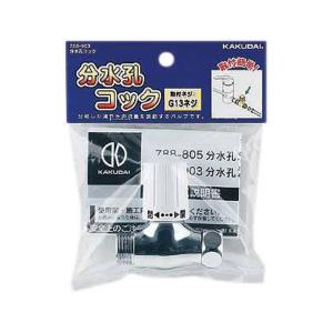 カクダイ（KAKUDAI） 分水孔コック（ニップルつき） 788-805