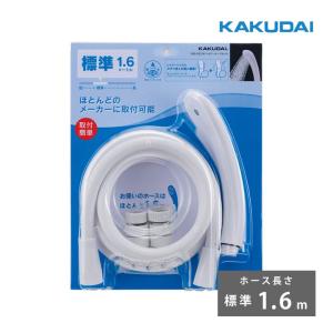 カクダイ（KAKUDAI） シャワーホースセット ホース長さ 1.6m シャワー