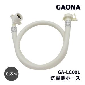 ガオナ GAONA GA-LC001 自動洗濯機用給水ホース 0.8m ビス止め式ジョイントなし （ワンタッチ接続・抜け防止・取付簡単）