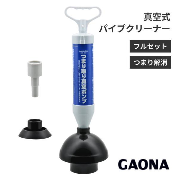 ガオナ GAONA GA-KK005 真空式パイプクリーナー フルセット （トイレ・浴室排水口・洗面...