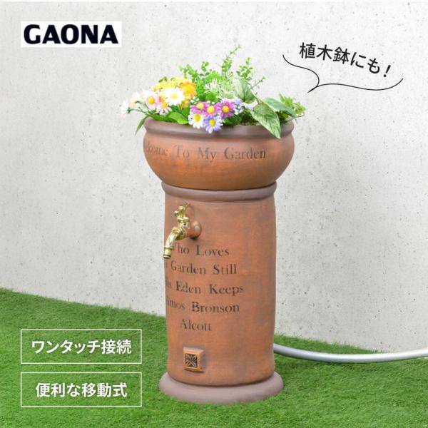 ガオナ GAONA GA-RG008 水栓柱 移動式 (立水栓 ガーデン 後付け アンティーク テラ...