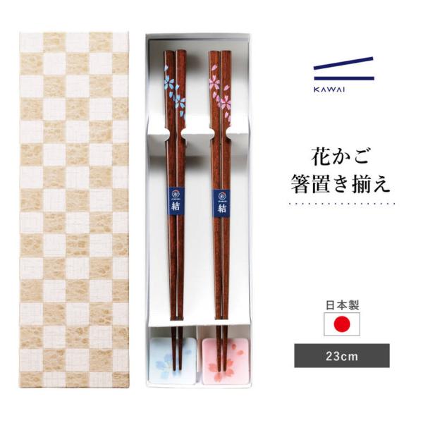 カワイ お箸 日本製 花かご 2膳 箸置き揃え 23cm