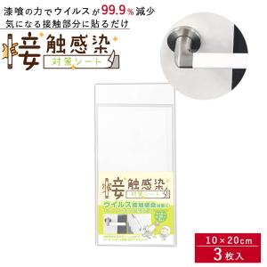 接触感染対策シート 10cm×20cm 3枚入り カンペハピオ 抗菌・抗ウイルス 