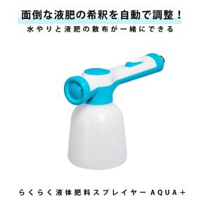 らくらく液体肥料スプレイヤー AQUA+トヨチ...の詳細画像1