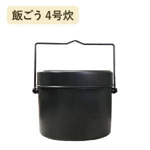 アルミ 飯盒（はんごう） 4合炊き : ふじまるマーケット - 通販