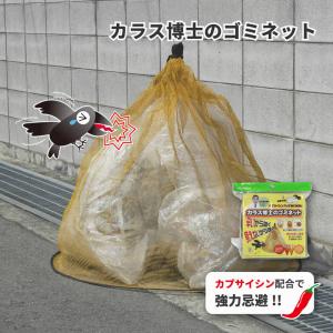 ミツギロン カラス博士のゴミネット カラスよけ ...の商品画像