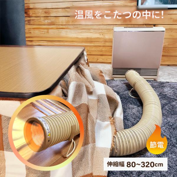 こたつ用ホース こたつ ダクト 温風パイプ 省エネ 伸縮 80〜320cm ファンヒーター用 リビン...