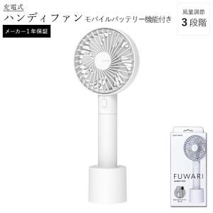 FUWARI YHMB-F20-LW ハンディファン ライトホワイト JAN:4983771940576 山善 メーカー保証1年