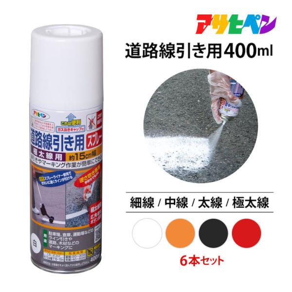 アサヒペン 道路線引き用スプレー 6本セット 400ml 細線用 中線用 太線用 極太線用 白 黄色...