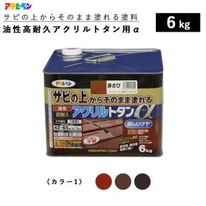 アサヒペン 油性高耐久アクリルトタン用α 6kg 全11色 カラー2 油性塗料