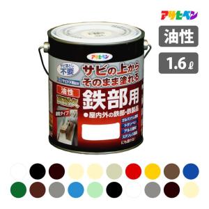 アサヒペン 油性塗料 錆止め剤配合 油性高耐久 1.6L 屋内外 鉄部用 鉄製品 サビ 扉 フェンス シャッター パイプ アルミ建材 ステンレス製品 器具 農機具 全20色｜plantz