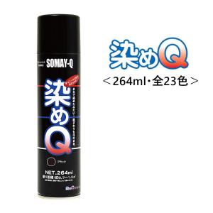 染めQ 塗料 スプレー カラースプレー 塗装 23色 エアゾール 264ml ブラック 布 染料 革...