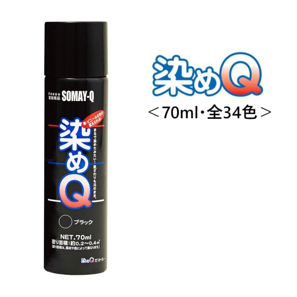 染めQ 塗料 スプレー カラースプレー 塗装 34色 ミニ エアゾール 70ml ブラック 布 染料...
