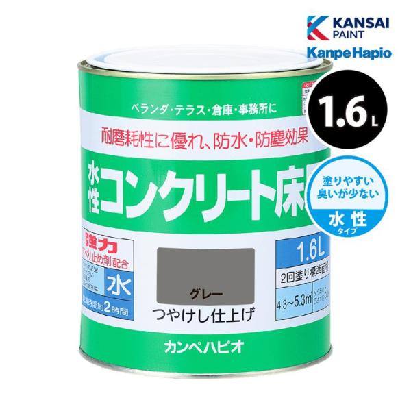 カンペハピオ 水性コンクリート床用 1.6L 全2色 爆買
