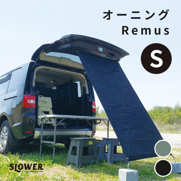 SLOWER スロウワー オーニング サンスクリーン レムス S