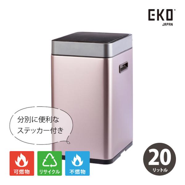 ゴミ箱 EKO ミラージュスリムセンサービン 20L シャンパン