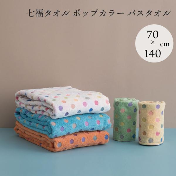 七福タオル ポップカラー バスタオル 70ｘ140ｃｍ 今治タオル 日本製