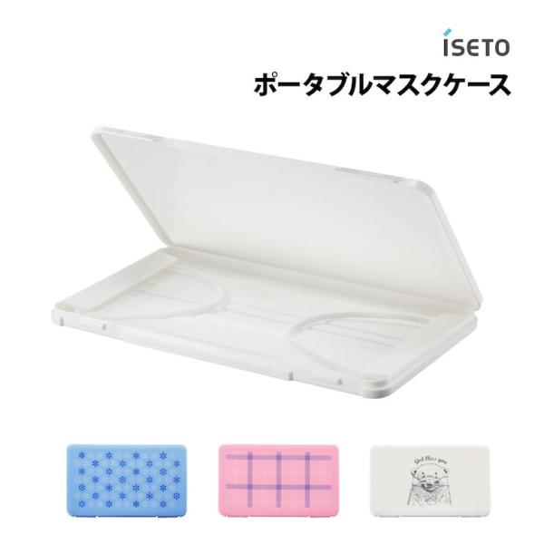 iseto ポータブルマスクケース I-562