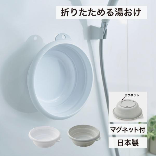 iseto 折りたためる湯おけ(マグネット付)  ホワイト グレー I-637 伊勢藤 風呂桶 洗面...
