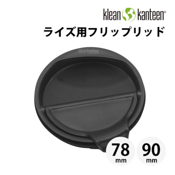 タンブラー クリーンカンティーン ライズ フリップリッド ブラック 専用フタ スペア KLEAN K...