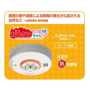 ねつタンちゃん 住宅用火災警報器 CRH-1B...の詳細画像1