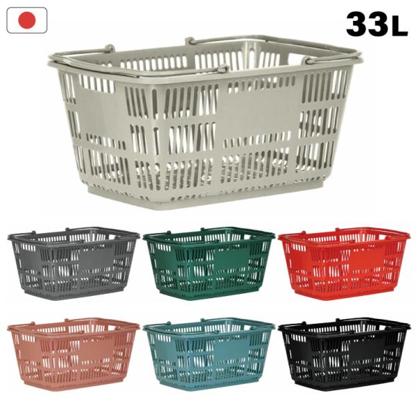 買い物かご カゴ スーパー 収納 日本製 マイバスケット 33L バスケット CB-33E シンプル...