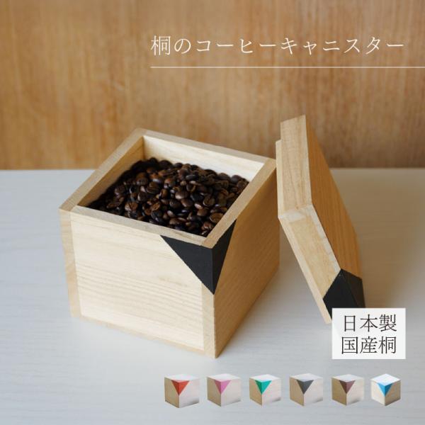 コーヒー豆保存容器 容量200g 桐CUBE コーヒーキャニスター 桐製 木製 保存容器 密封 日本...
