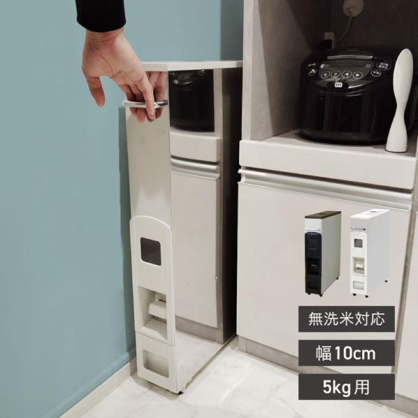ライスストッカー 米びつ 幅10cm 5kg用 無洗米OK スリムライスディスペンサー6kg ステン...
