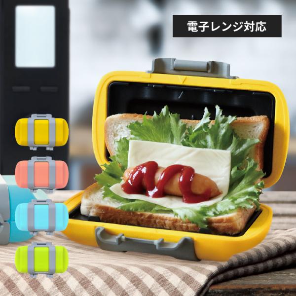ハーフホットサンド メーカー SA031 電子レンジ 人気 プレゼント ギフト お料理 サンドイッチ...