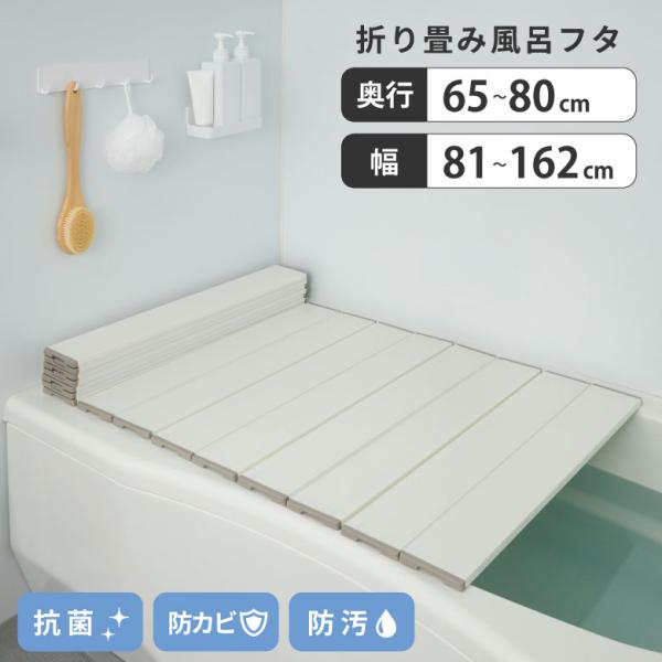 風呂ふた 折り畳み式 全18サイズ | 風呂 浴室 浴槽 フタ 蓋 畳める コンパクト 収納 おすす...