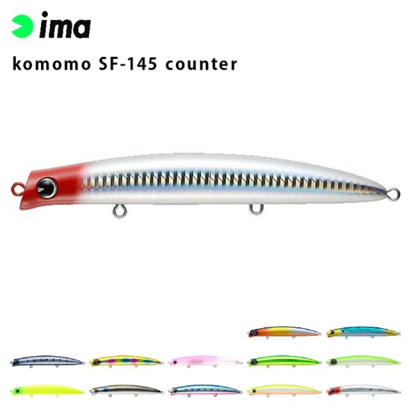 ima アムズデザイン komomo コモモ カウンター SF-145 counter シーバス 青...