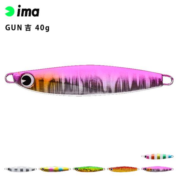 ima アムズデザイン GUN吉 40g シーバス 根魚 青物 スズキ ヒラスズキ フラットフィッシ...