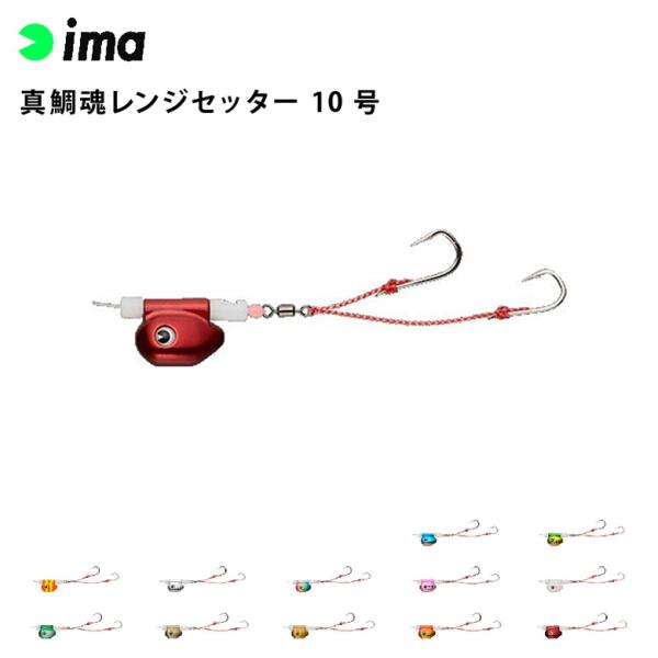 ima アムズデザイン 真鯛魂 マダイソウル)レンジセッター 10号 真鯛 青物 タイラバ フラット...