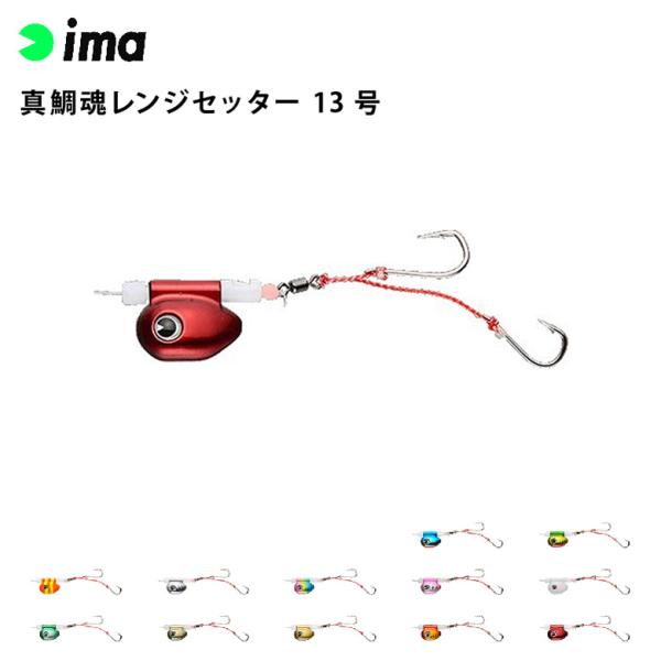 ima アムズデザイン 真鯛魂 マダイソウル)レンジセッター 13号 真鯛 青物 タイラバ フラット...