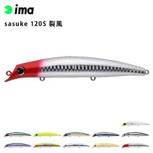 ima アムズデザイン sasuke サスケ 120S 裂風 シーバス 青物 スズキ ヒラスズキ フラットフィッシュ 釣り フィッシング シンキング ミノー ルアー｜plantz