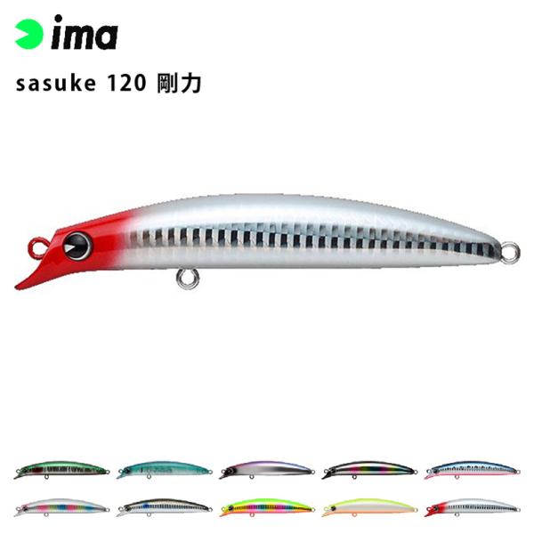 ima アムズデザイン sasuke サスケ 120 剛力 シーバス 青物 スズキ ヒラスズキ フラ...